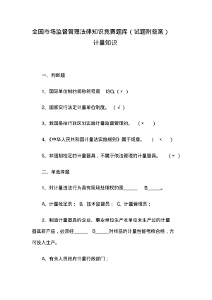 全国市场监督管理法律知识竞赛题库(试题附答案)计量知识.pdf