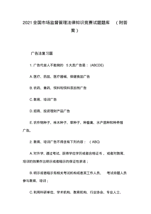 2021全国市场监督管理法律知识竞赛试题题库(附答案).pdf