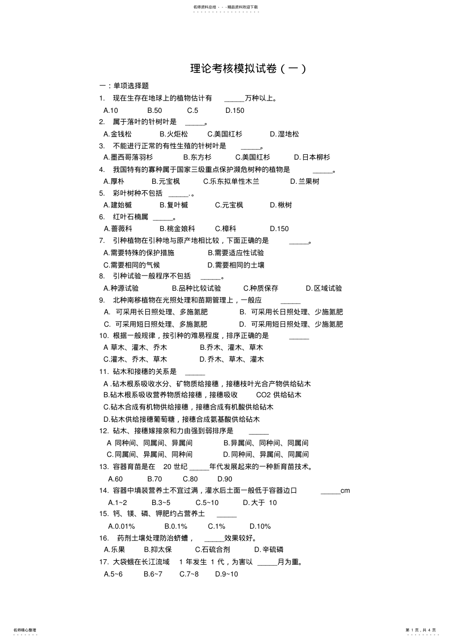 2022年2022年护林工理论考试模拟试题 .pdf_第1页