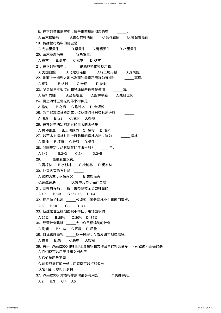 2022年2022年护林工理论考试模拟试题 .pdf_第2页