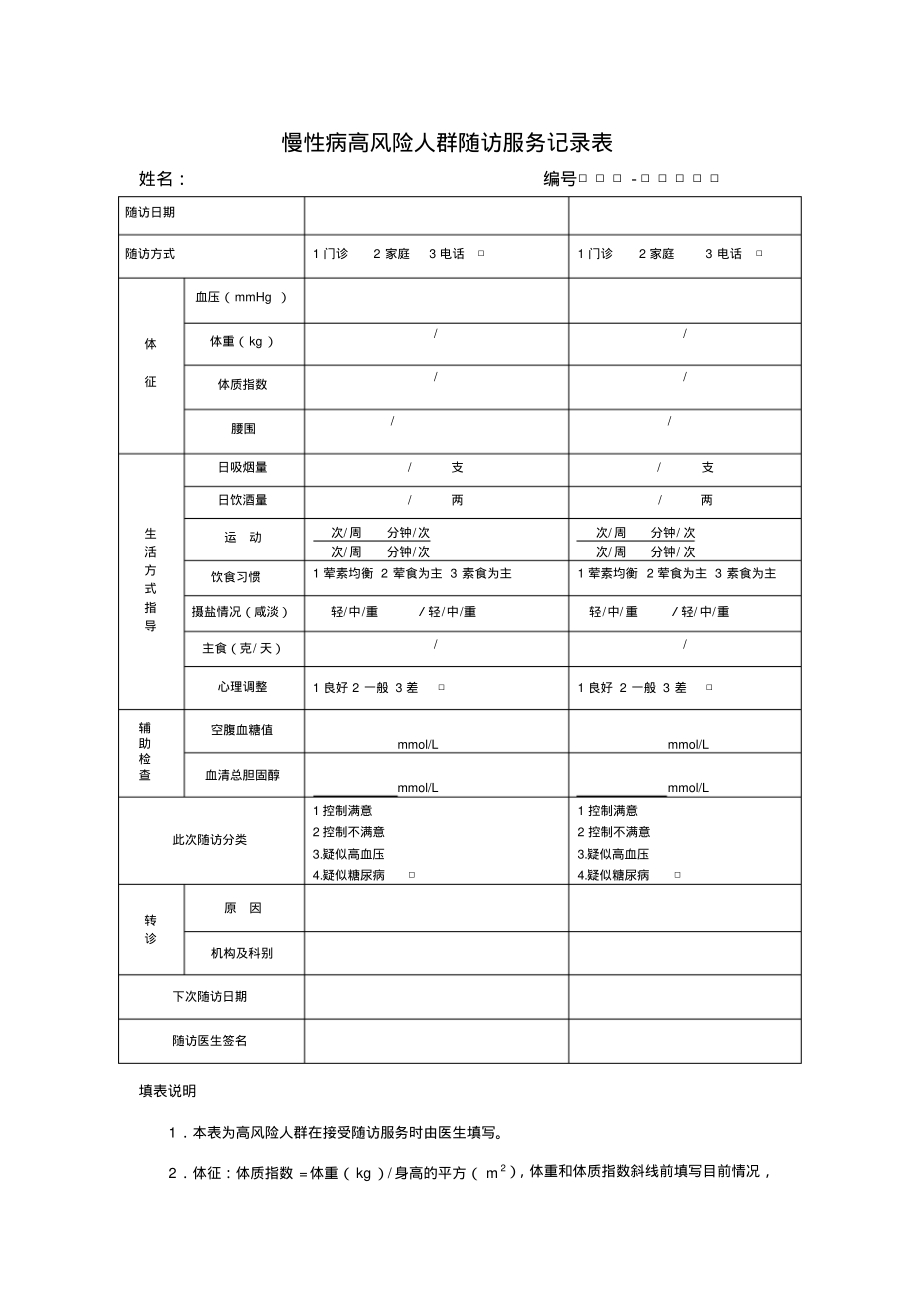 慢性病高风险人群随访服务记录表.pdf_第1页