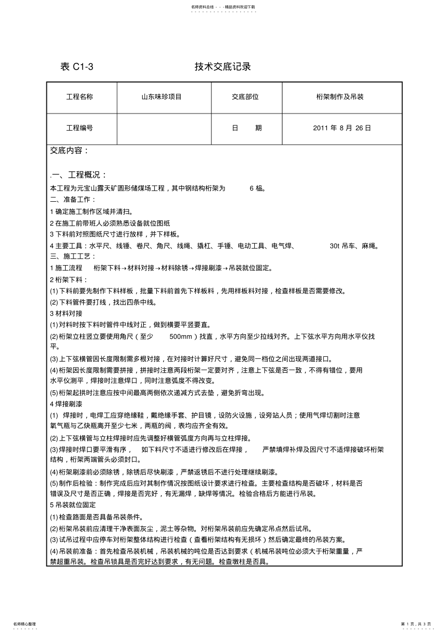 2022年2022年桁架技术交底 .pdf_第1页