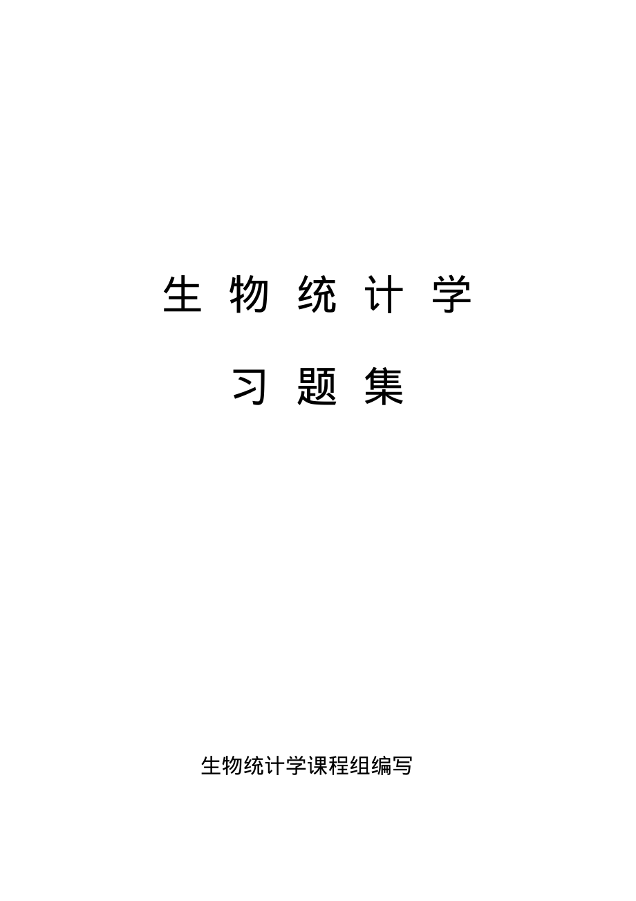 生物统计学.pdf_第1页