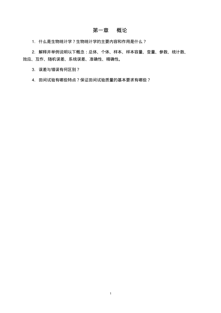 生物统计学.pdf_第2页