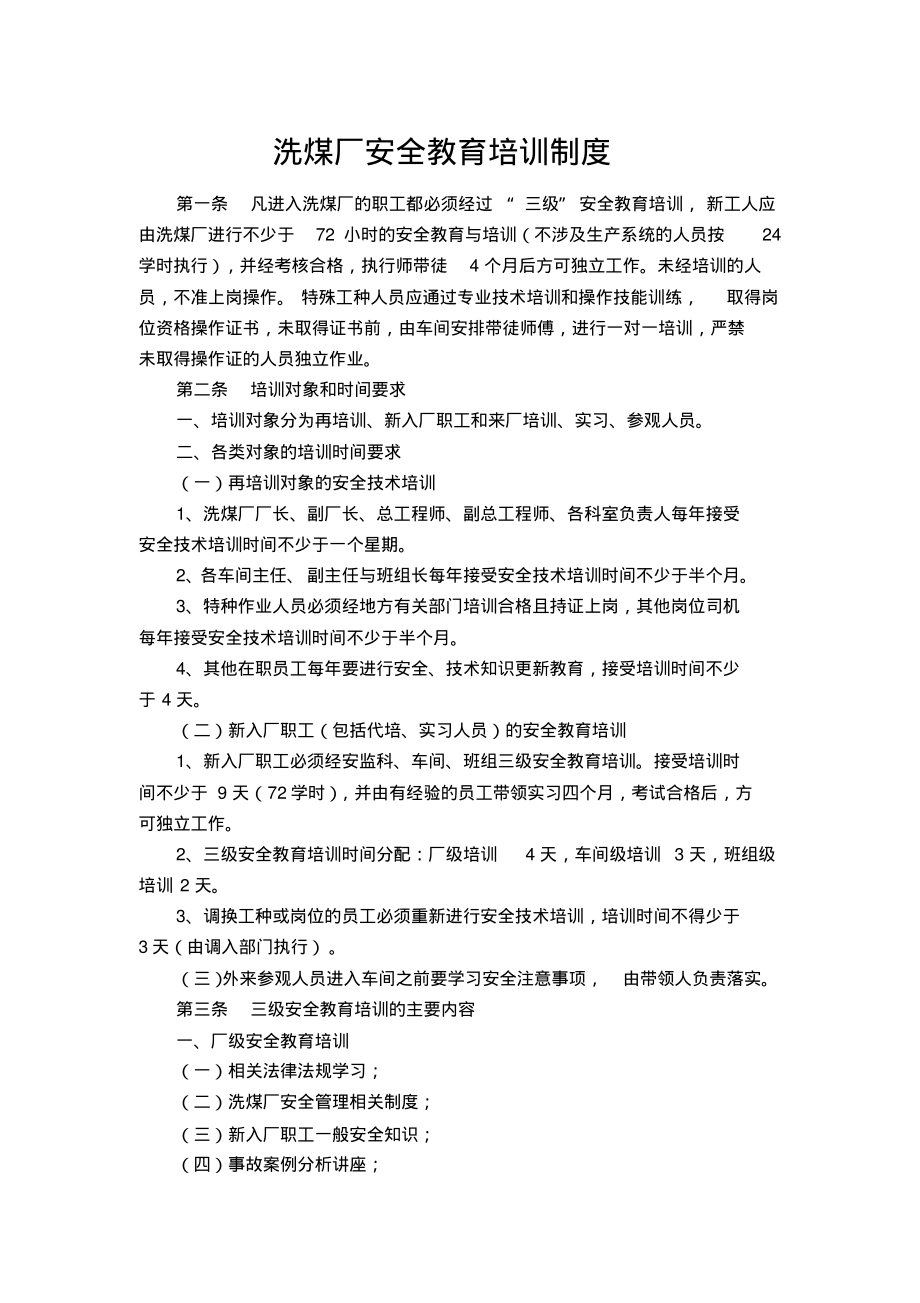 洗煤厂安全教育培训制度.pdf_第1页