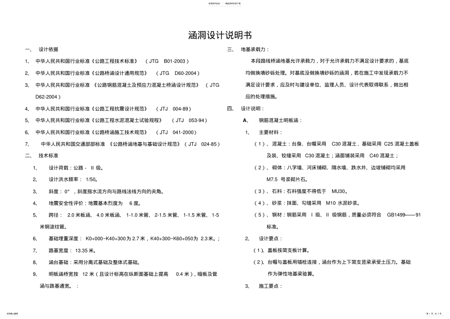 2022年2022年涵洞设计说明书 .pdf_第1页