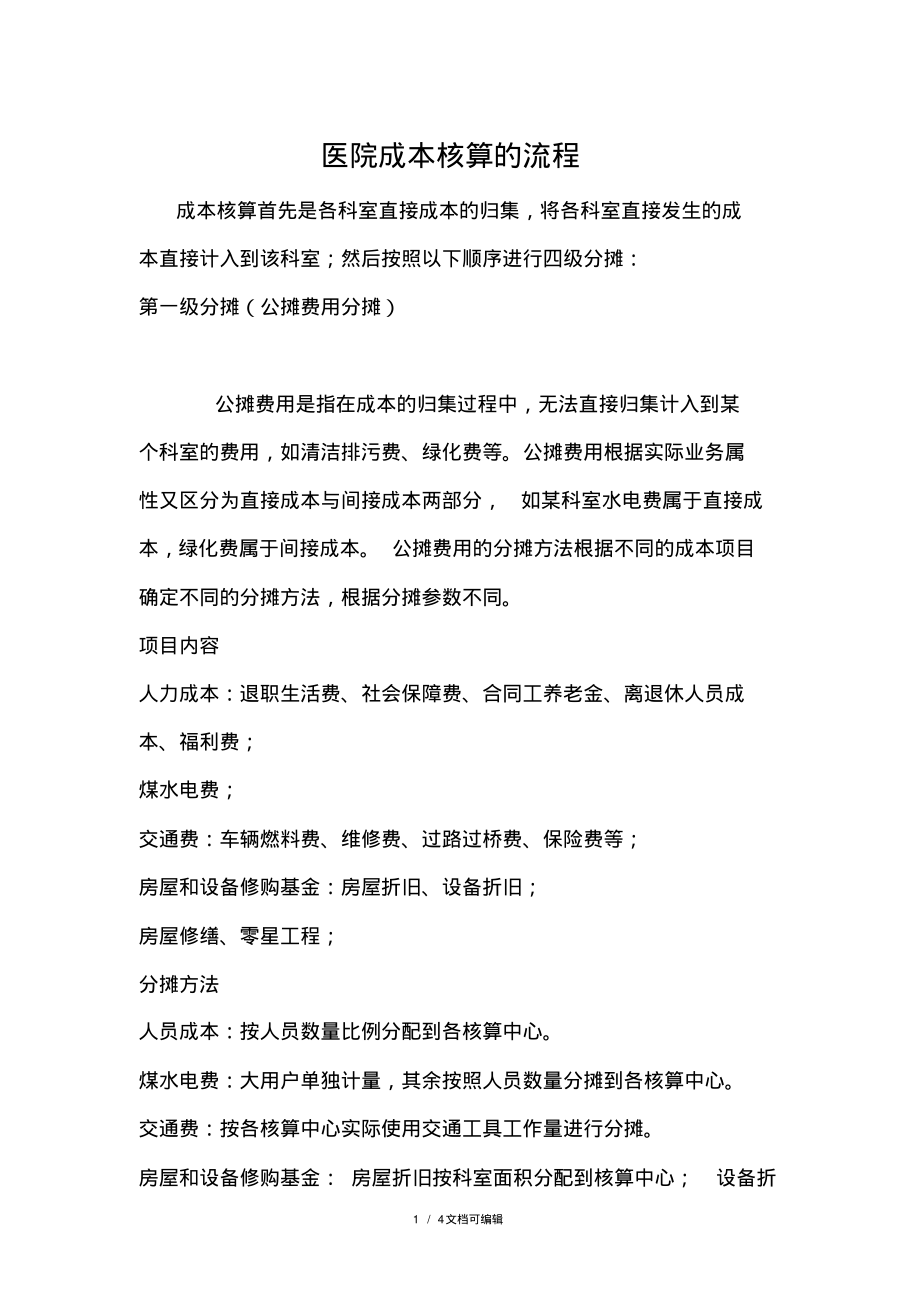 医院全成本核算的流程.pdf_第1页