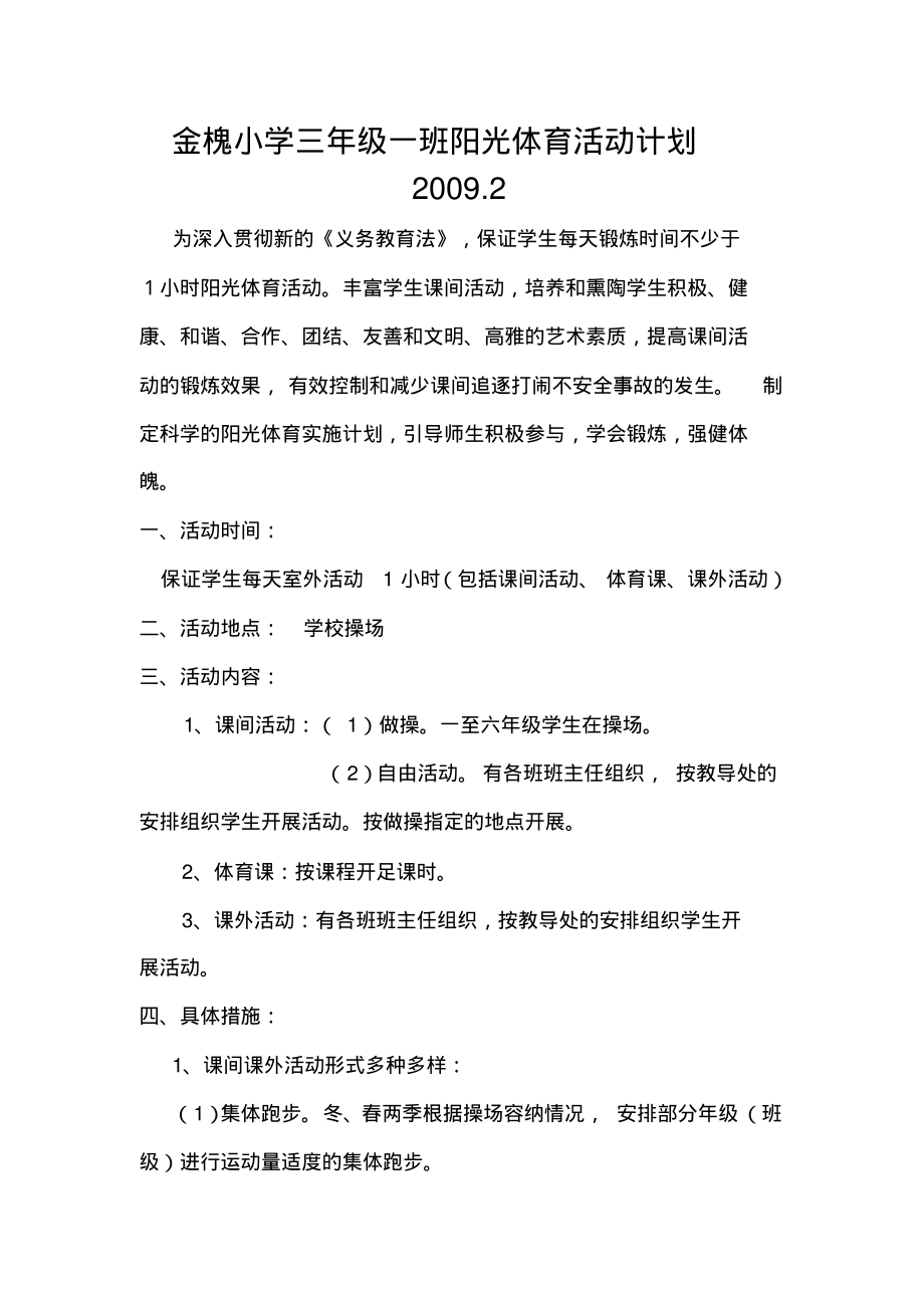 阳光体育活动计划.pdf_第1页