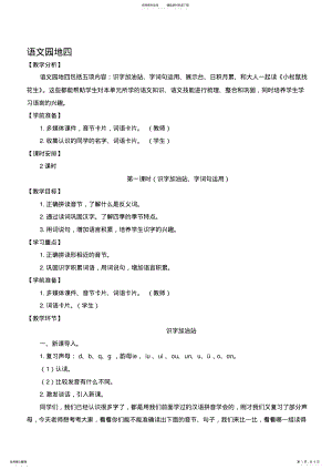 2022年新版语文一年级上册语文园地四教案 .pdf