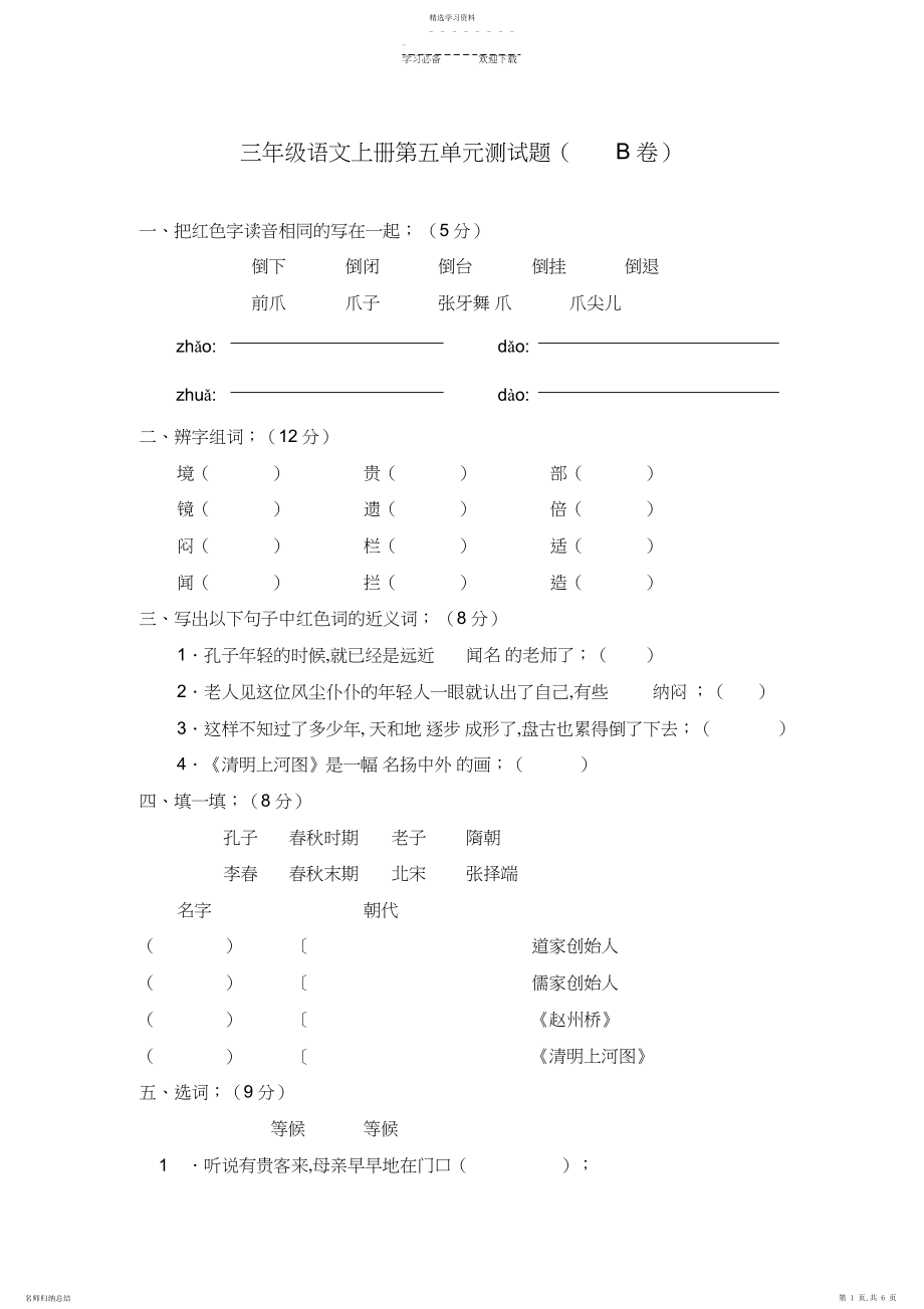 2022年新课标人教版三年级语文上册第五单元测试题附参考答案.docx_第1页