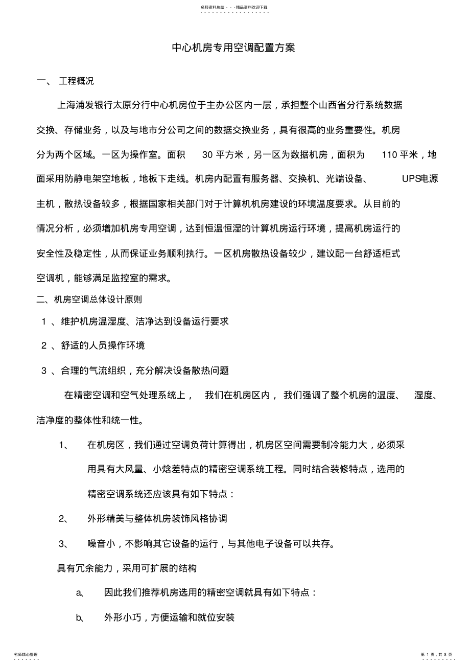 2022年2022年机房精密空调方案 6.pdf_第1页