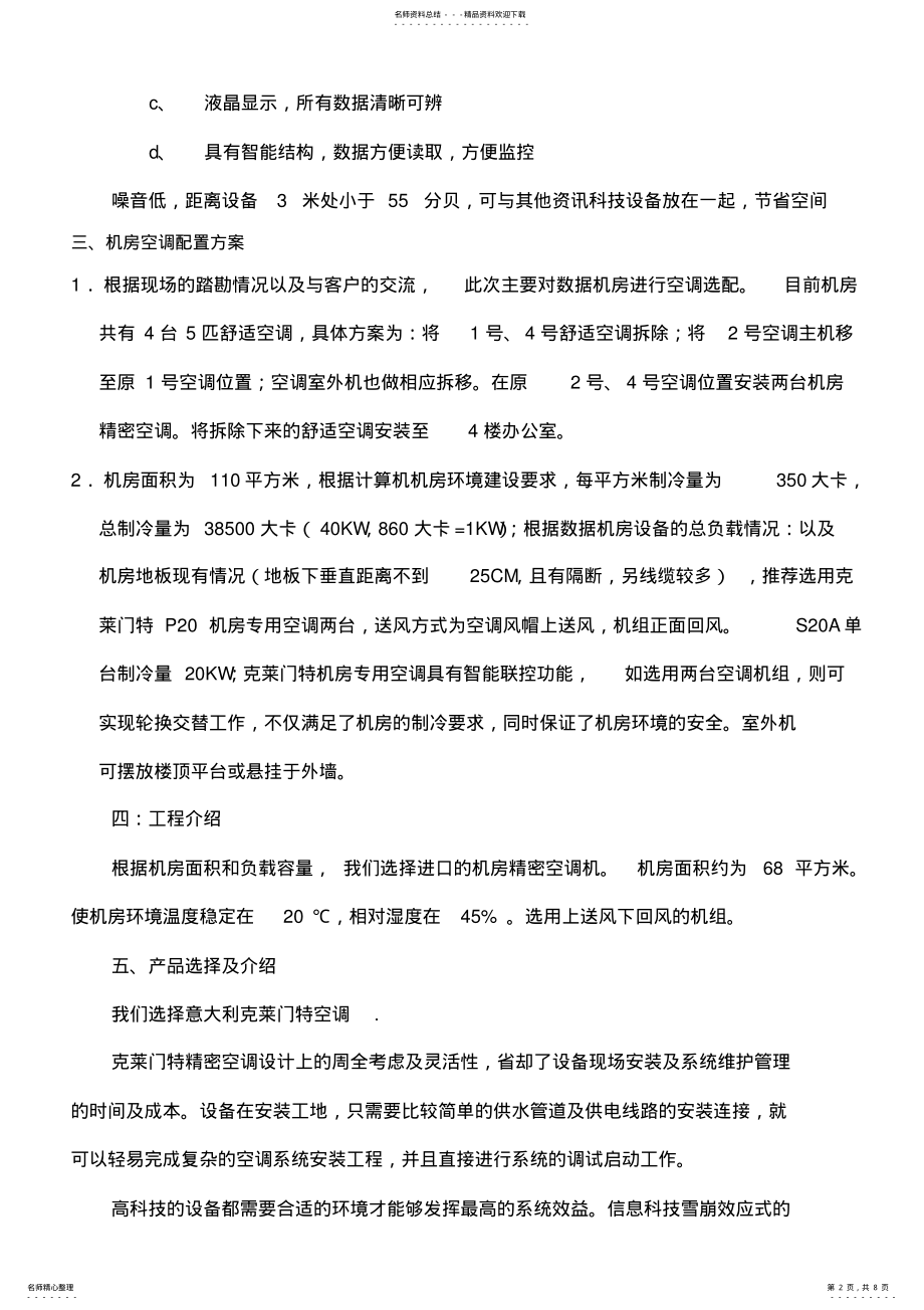 2022年2022年机房精密空调方案 6.pdf_第2页