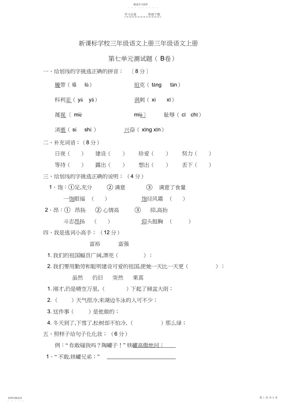 2022年新课标小学三年级语文上册第七单元测试题.docx_第1页