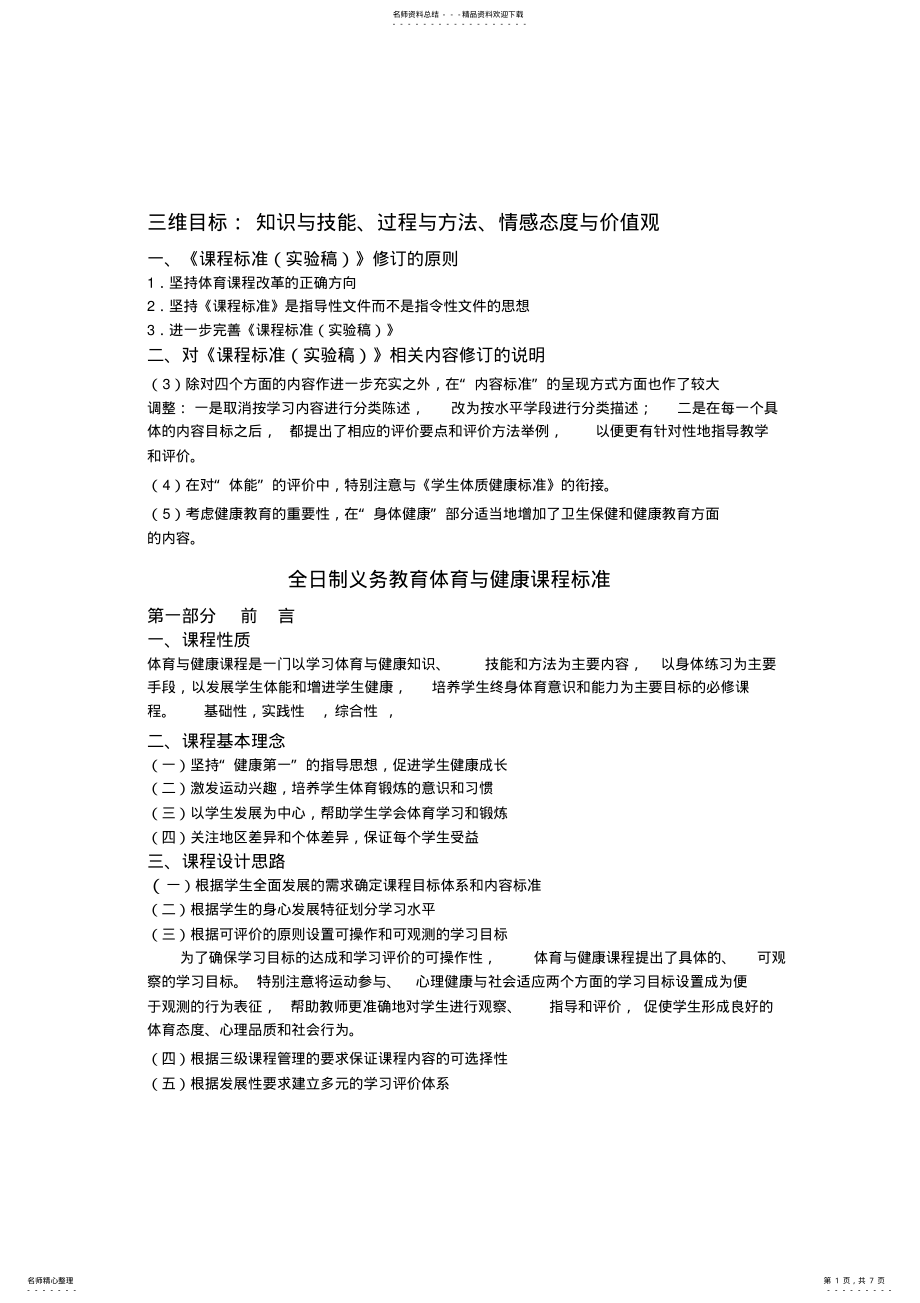 2022年新课标义务教育阶段体育与健康课程标准 .pdf_第1页