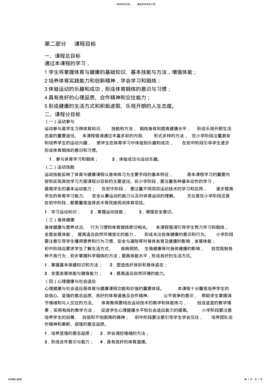 2022年新课标义务教育阶段体育与健康课程标准 .pdf_第2页