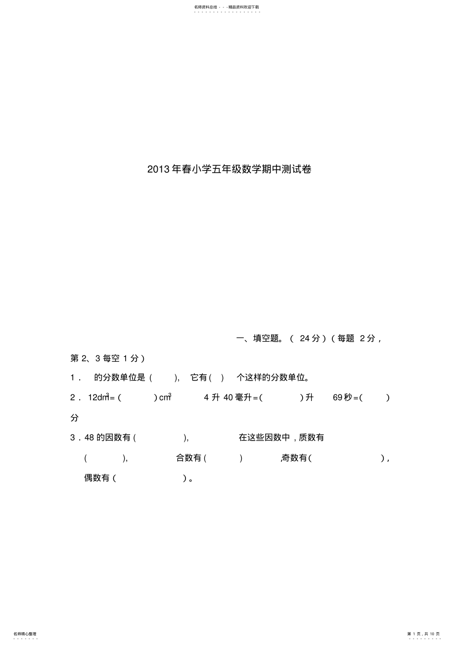 2022年春小学五年级数学期中测试卷 .pdf_第1页