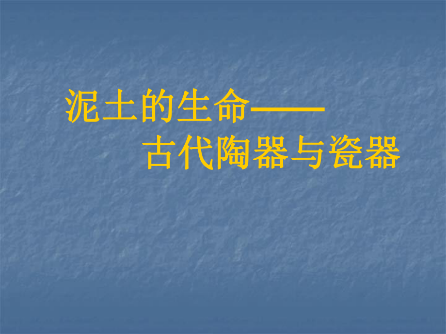 泥土的生命古代陶器与瓷器ppt课件.ppt_第1页