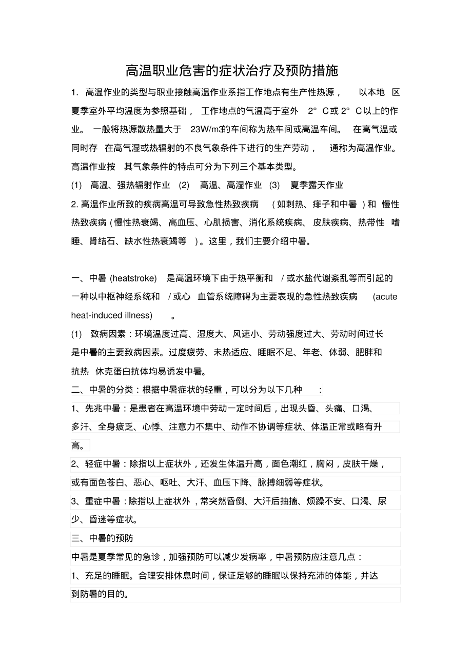 高温职业危害的症状治疗及预防措施.pdf_第1页