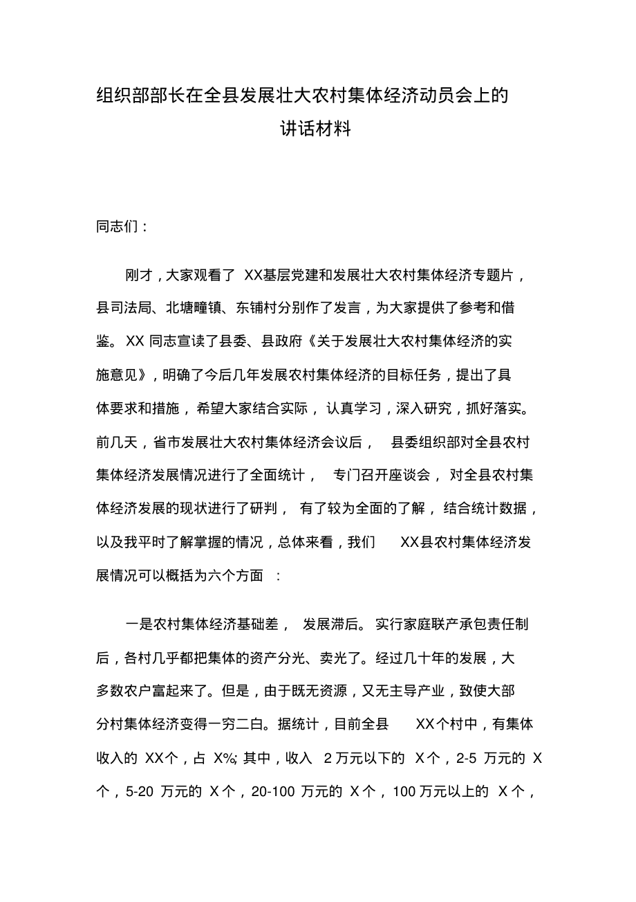 组织部部长在全县发展壮大农村集体经济动员会上的讲话材料.pdf_第1页