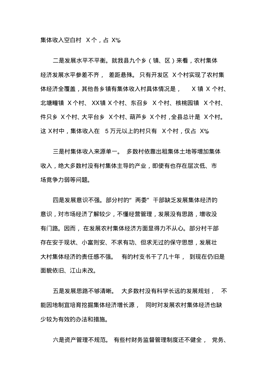 组织部部长在全县发展壮大农村集体经济动员会上的讲话材料.pdf_第2页