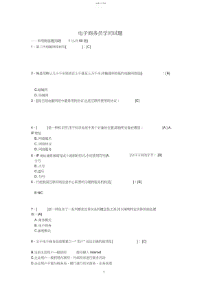 2022年新版电子商务员考证理论试题.docx