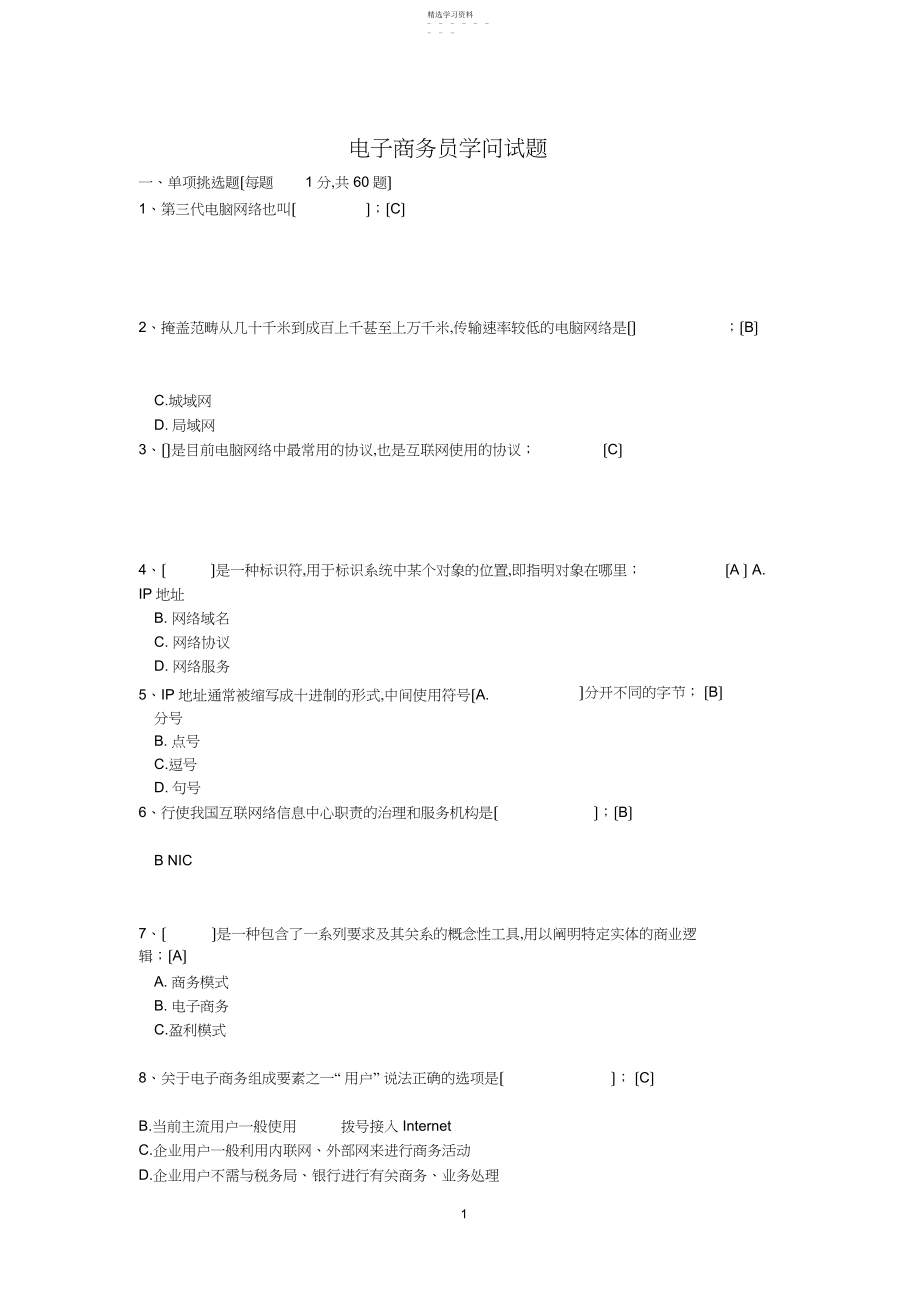 2022年新版电子商务员考证理论试题.docx_第1页