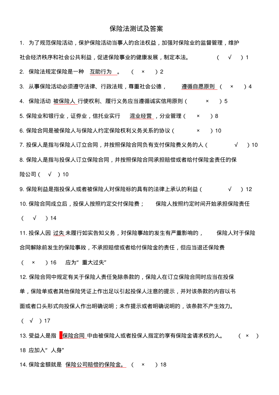 保险法测试题含答案).pdf_第1页