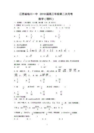 江西省临川一中2018届高三年级第二次月考(理数).pdf