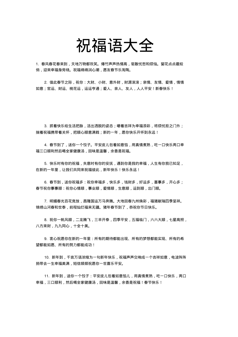 过年的祝福语短信祝福语.pdf_第1页