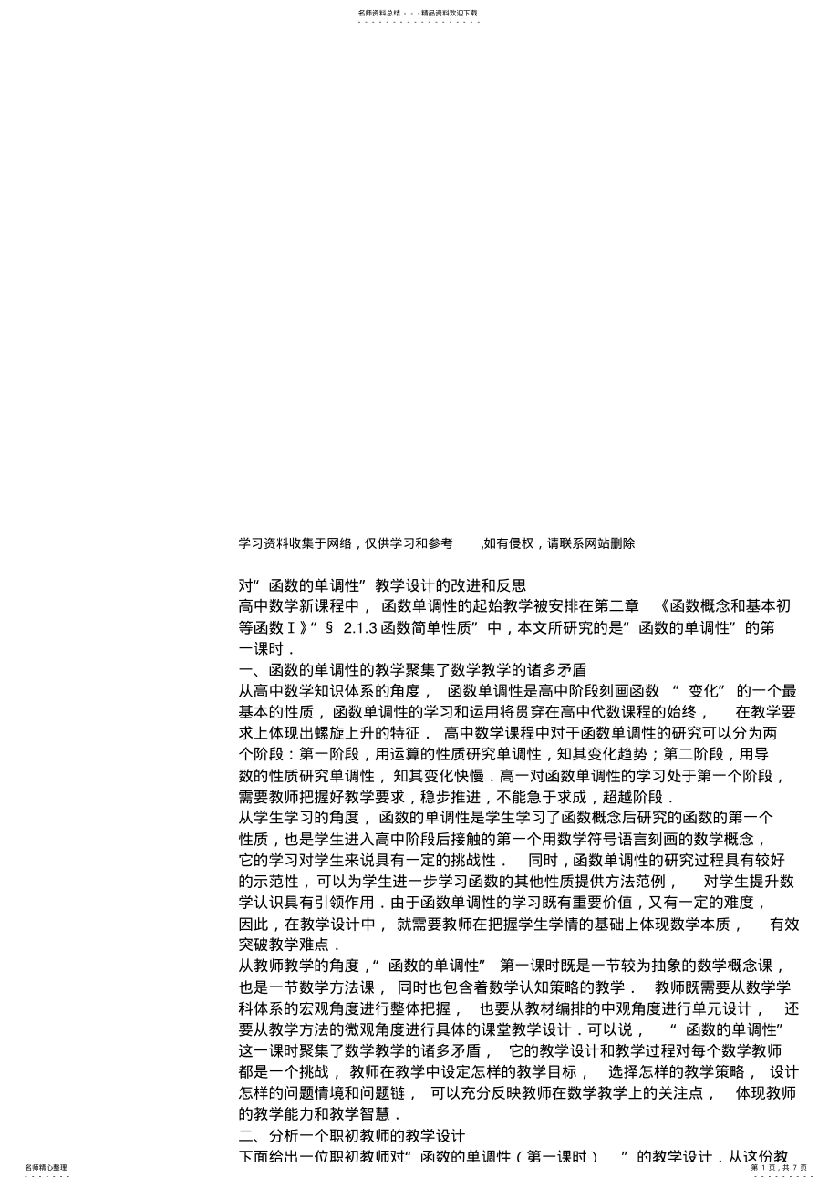 2022年2022年教学反思函数单调性-评课 .pdf_第1页