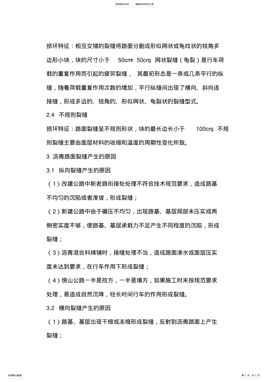 2022年2022年沥青路面裂缝处置方法 .pdf_第2页