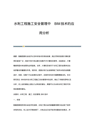 水利工程施工安全管理中BIM技术的应用分析.pdf