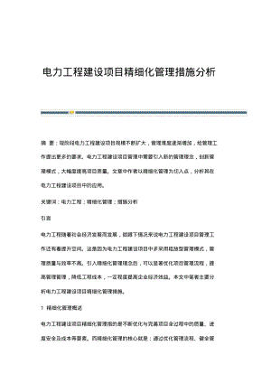 电力工程建设项目精细化管理措施分析.pdf