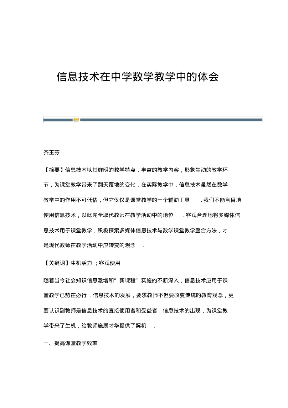 信息技术在中学数学教学中的体会.pdf_第1页