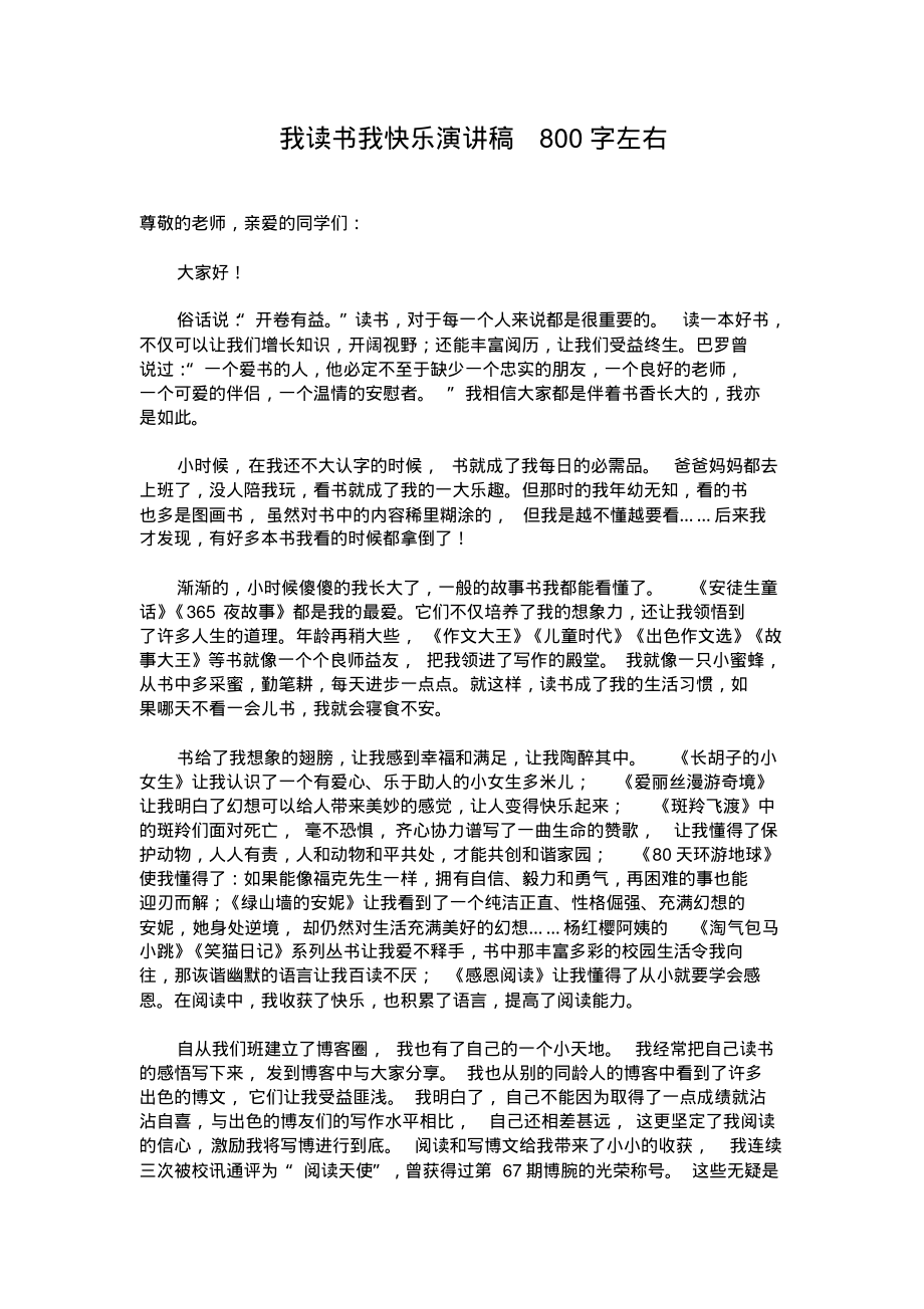 我读书我快乐演讲稿800字左右.pdf_第1页