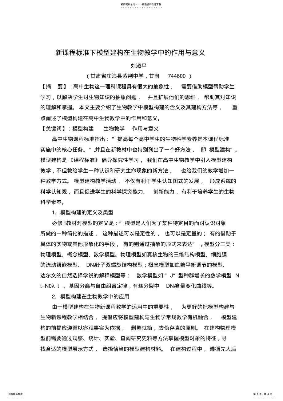 2022年新课程标准下模型建构在生物教学中的作用与意义 .pdf_第1页