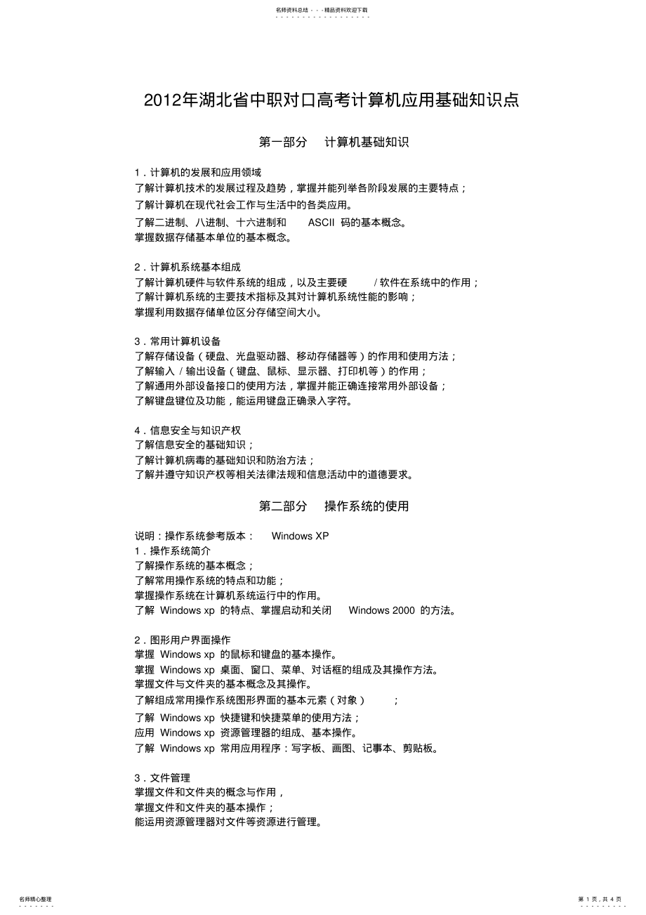 2022年2022年湖北省中职对口高考计算机应用基础知识点 .pdf_第1页