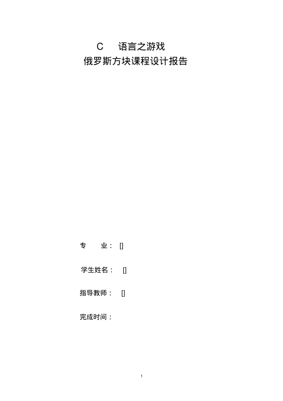 c语言俄罗斯方块实验报告.pdf_第1页