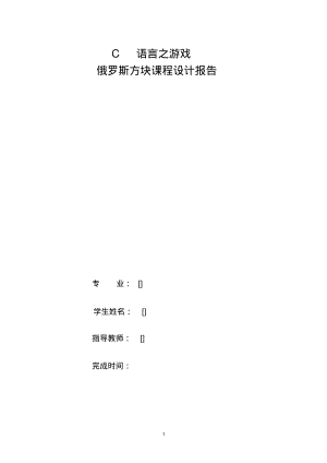 c语言俄罗斯方块实验报告.pdf