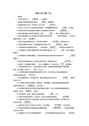 铁路线路工复习题(四).pdf