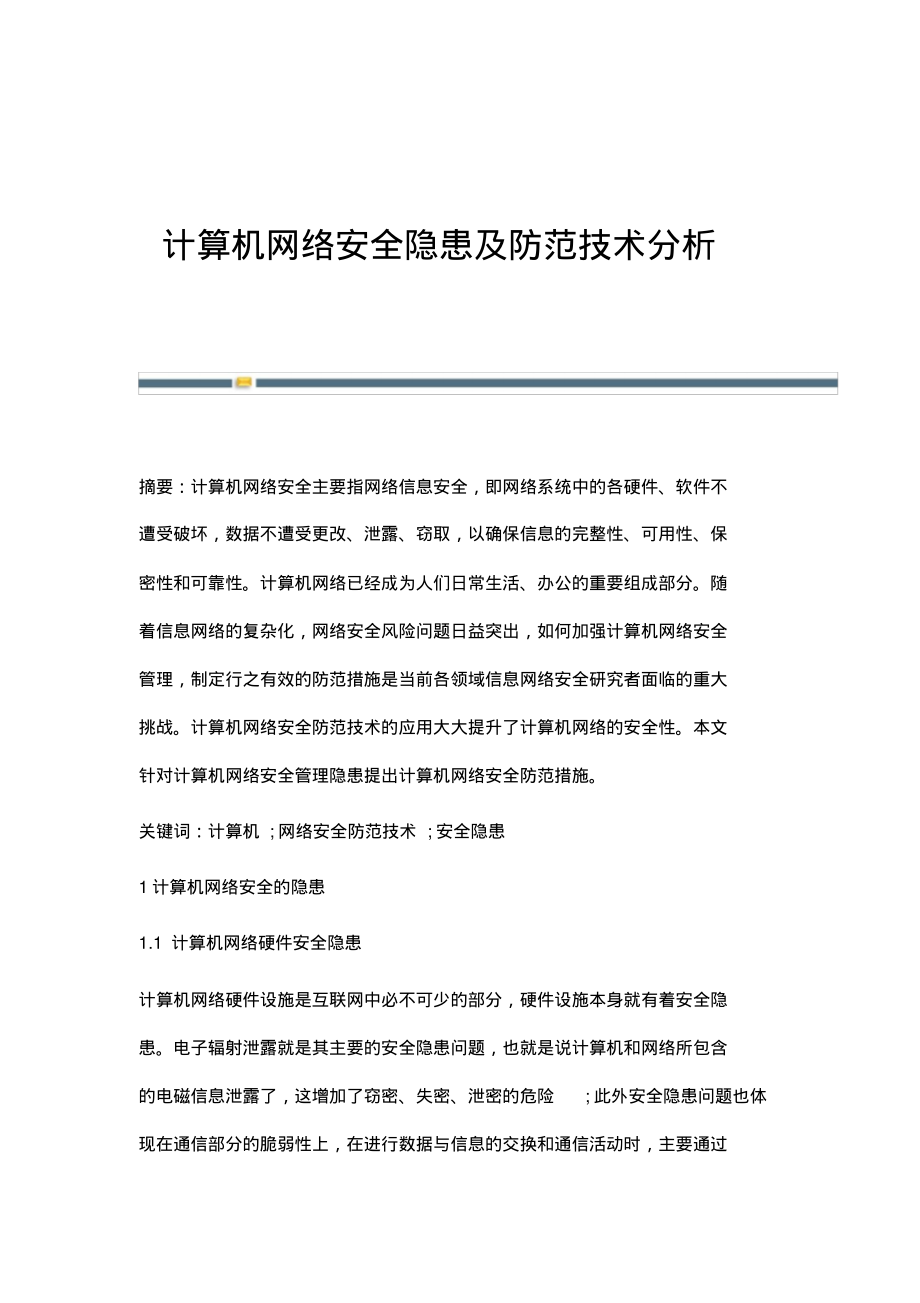 计算机网络安全隐患及防范技术分析.pdf_第1页