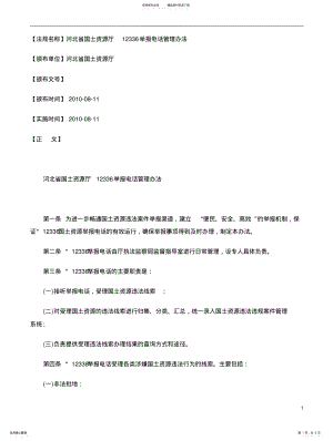 2022年2022年河北省国土资源厅举报电话管理办法 .pdf