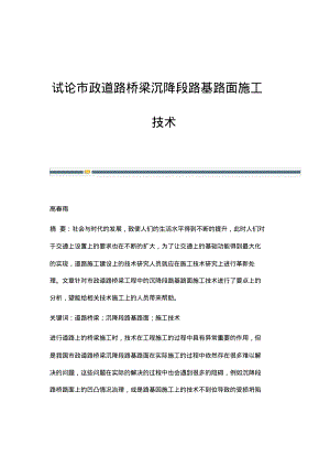 试论市政道路桥梁沉降段路基路面施工技术.pdf