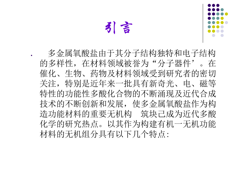 多酸化学导论ppt课件.ppt_第1页