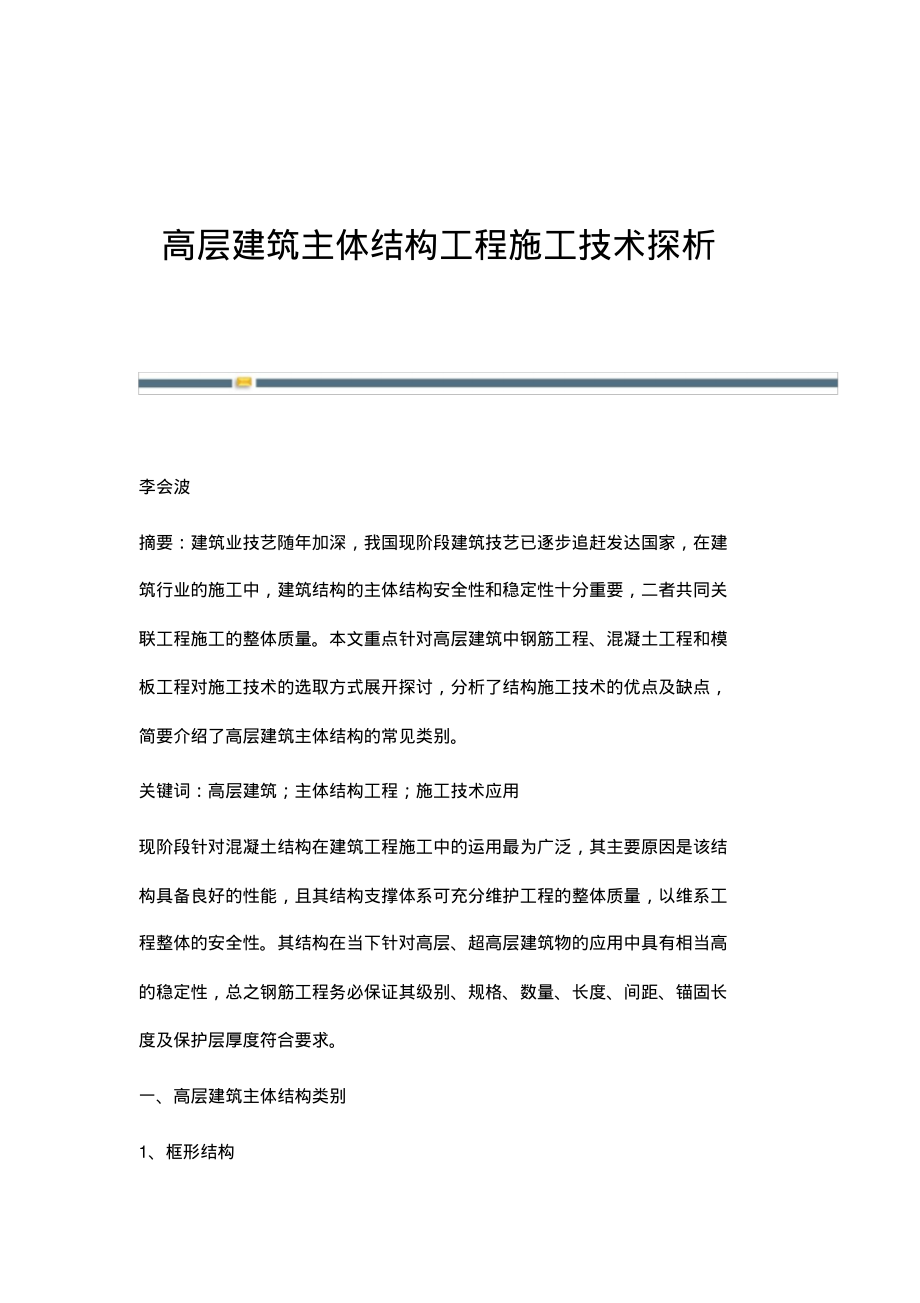 高层建筑主体结构工程施工技术探析.pdf_第1页