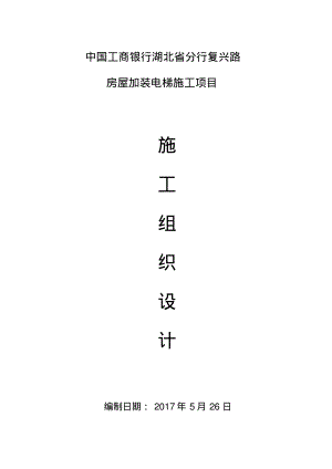 复兴路加装电梯施工组织设计.pdf