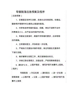 导管脱落应急预案及程序.pdf