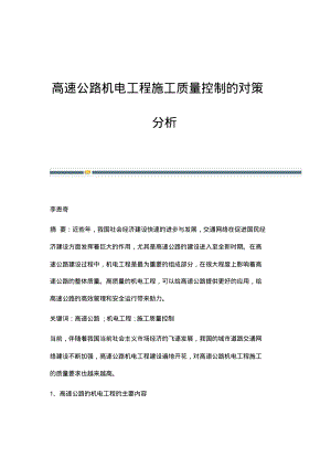 高速公路机电工程施工质量控制的对策分析.pdf