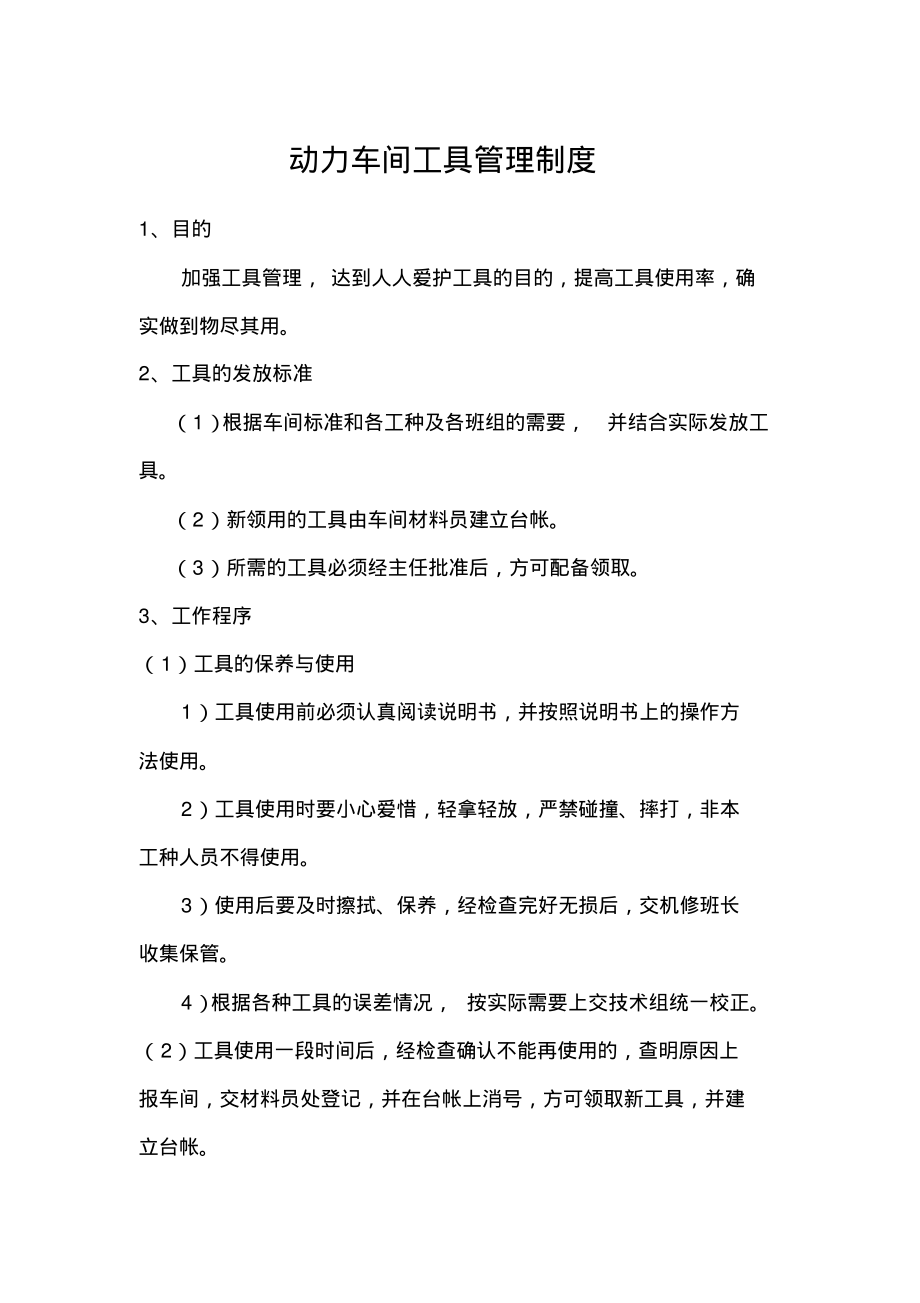 动力车间工具管理制度.pdf_第1页