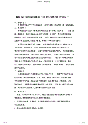 2022年2022年教科版小学科学六年级上册《抵抗弯曲》教学设计 .pdf